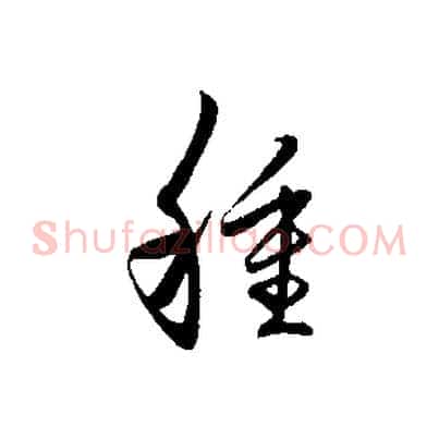 種