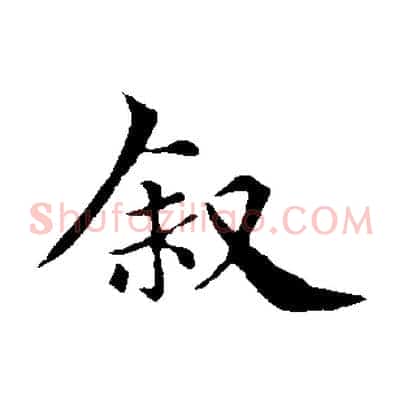 敘