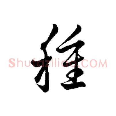 種