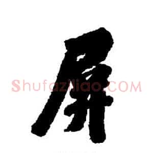 屏