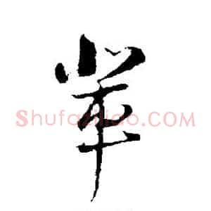 辈