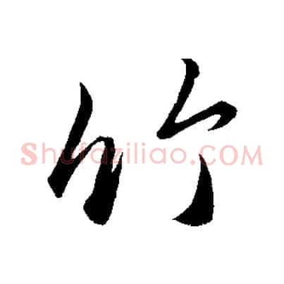 竹