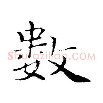 數