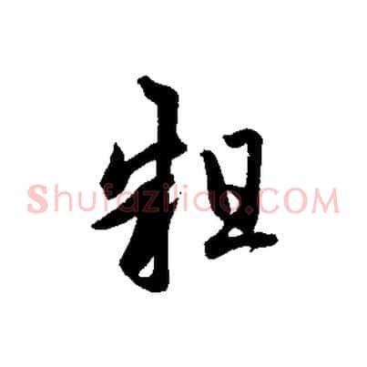 粗