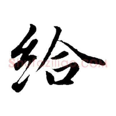 給