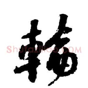 轮