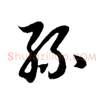 絲