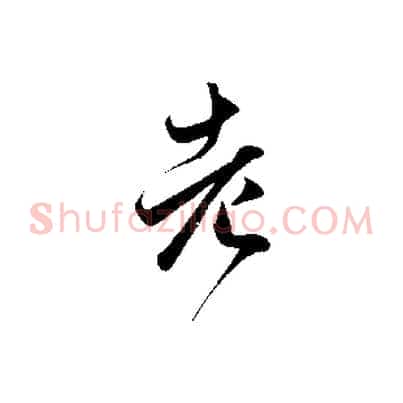 老