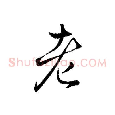 老