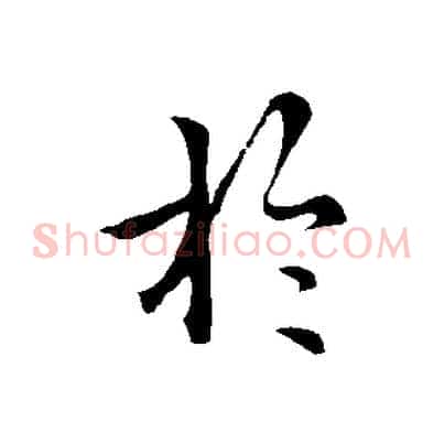 於