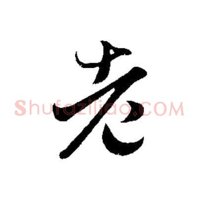 老