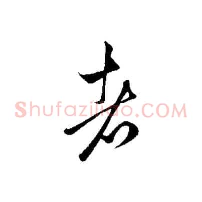 者