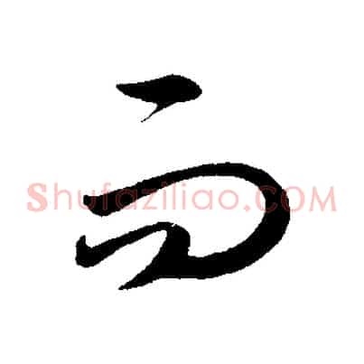 而