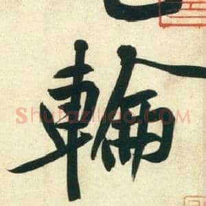 輪