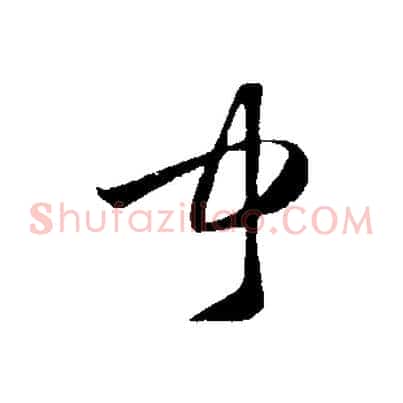 聞
