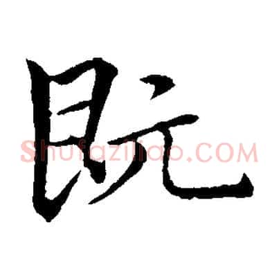 既