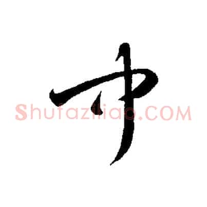 聞
