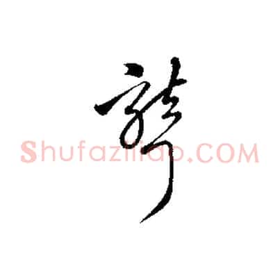 聾