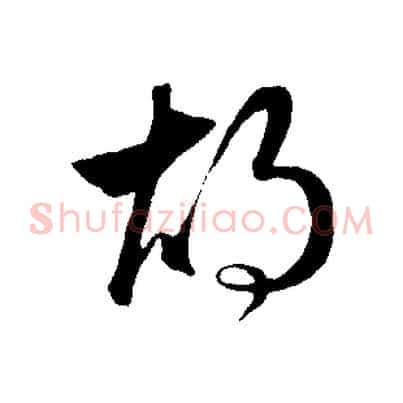 胡
