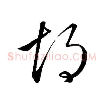 胡
