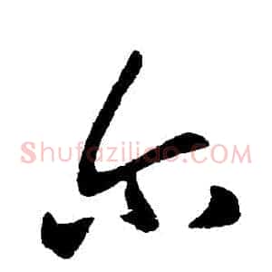 爾