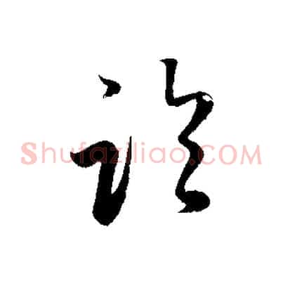 臨