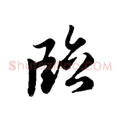 臨