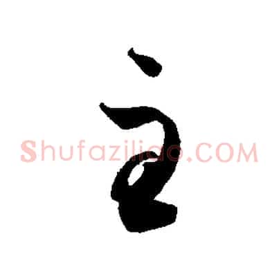 至