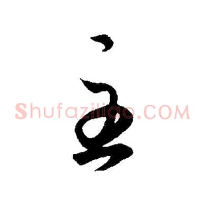 至