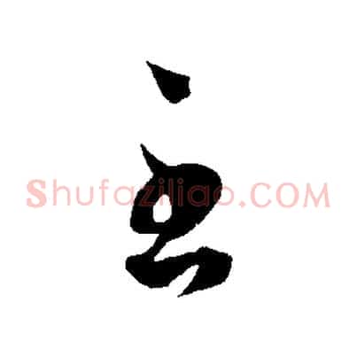 至