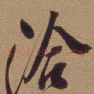 洽