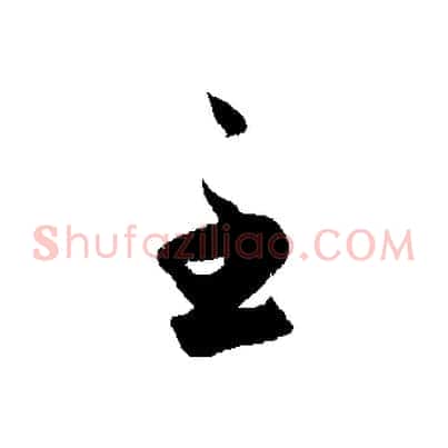 至