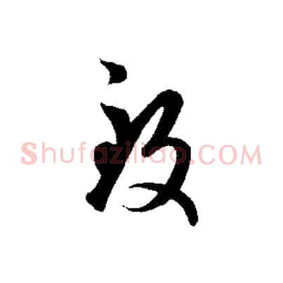 致
