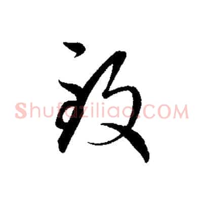 致