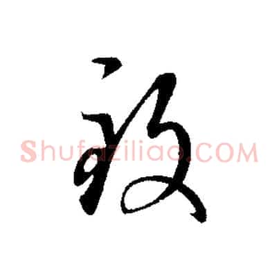 致