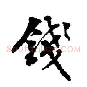 钱