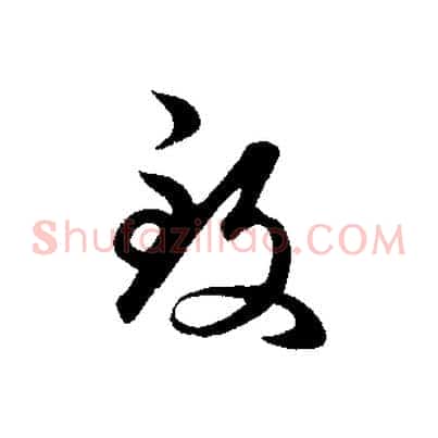 致