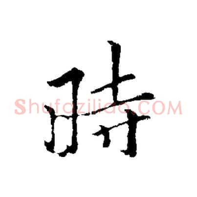 時