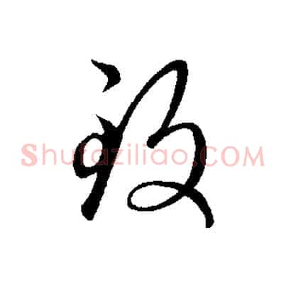 致