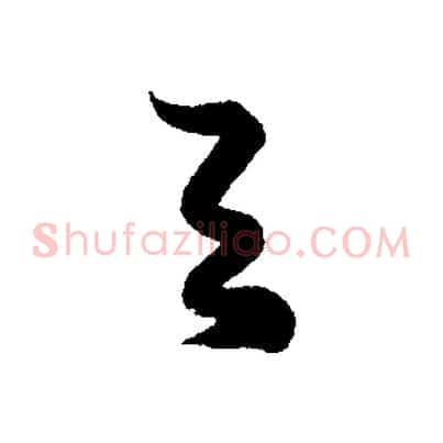 與