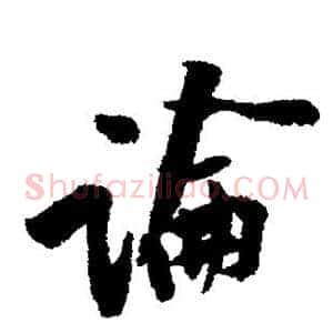 论