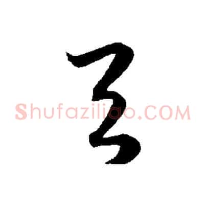 與