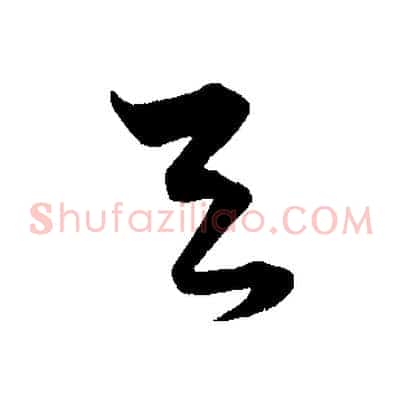 與