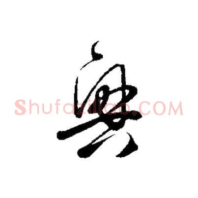 興