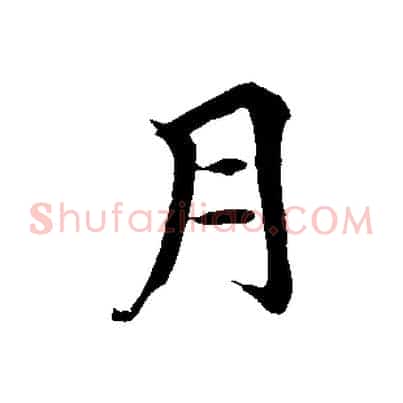 月