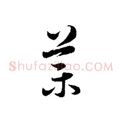 葉