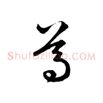 葛
