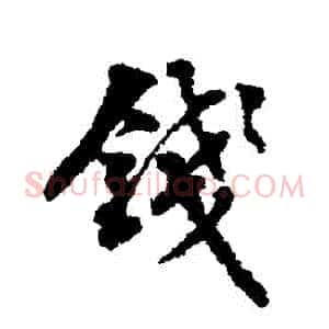 錢