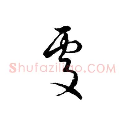 處