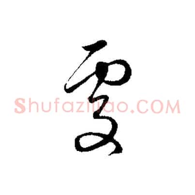處